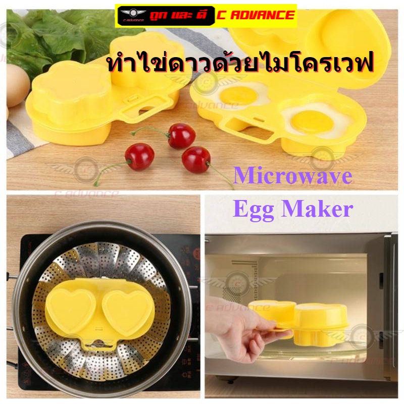 Microwave Egg Maker ทำไข่ดาวด้วยไมโครเวฟ อุปกรณ์ทำไข่ดาว ที่ทำไข่ดาว ไมโครเวฟ ไข่ดาวเวฟ แม่พิมพ์ไข่ด