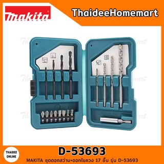 MAKITA ชุดดอกสว่าน+ดอกไขควง 17 ชิ้น รุ่น D-53693