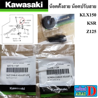 น็อตตั้งสาย น็อตปรับสาย (แท้ศูนย์) KAWASAKI KLX150 , KSR ,Z125