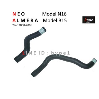 *** SET *** ท่อยางหม้อน้ำ นิสสัน นีโอ NISSAN NEO N16 / อัลมีร่า ALMERA B15 ปี 2000 - 20006