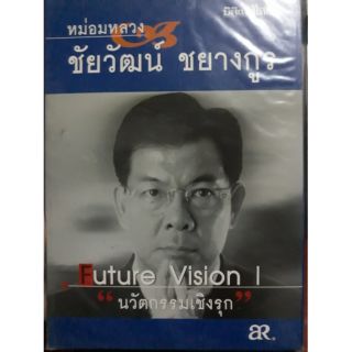 หนังสือ Future Vision I "นวัตกรรมเชิงรุก"🙋🏻‍♀️👨‍💻