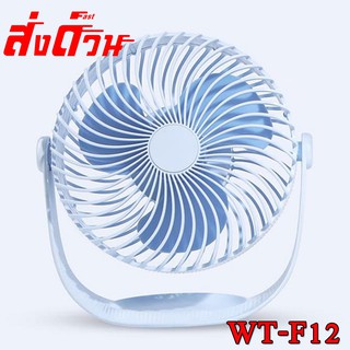 Fan WT-F12 พัดลมตั้งโต๊ะมีแบตเตอรีในตัว ลมแรง พัดลม 7นิ้ว