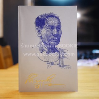 ปราชญ์อีสาน "คำพูน บุญทวี" (หนังสืองานศพ)