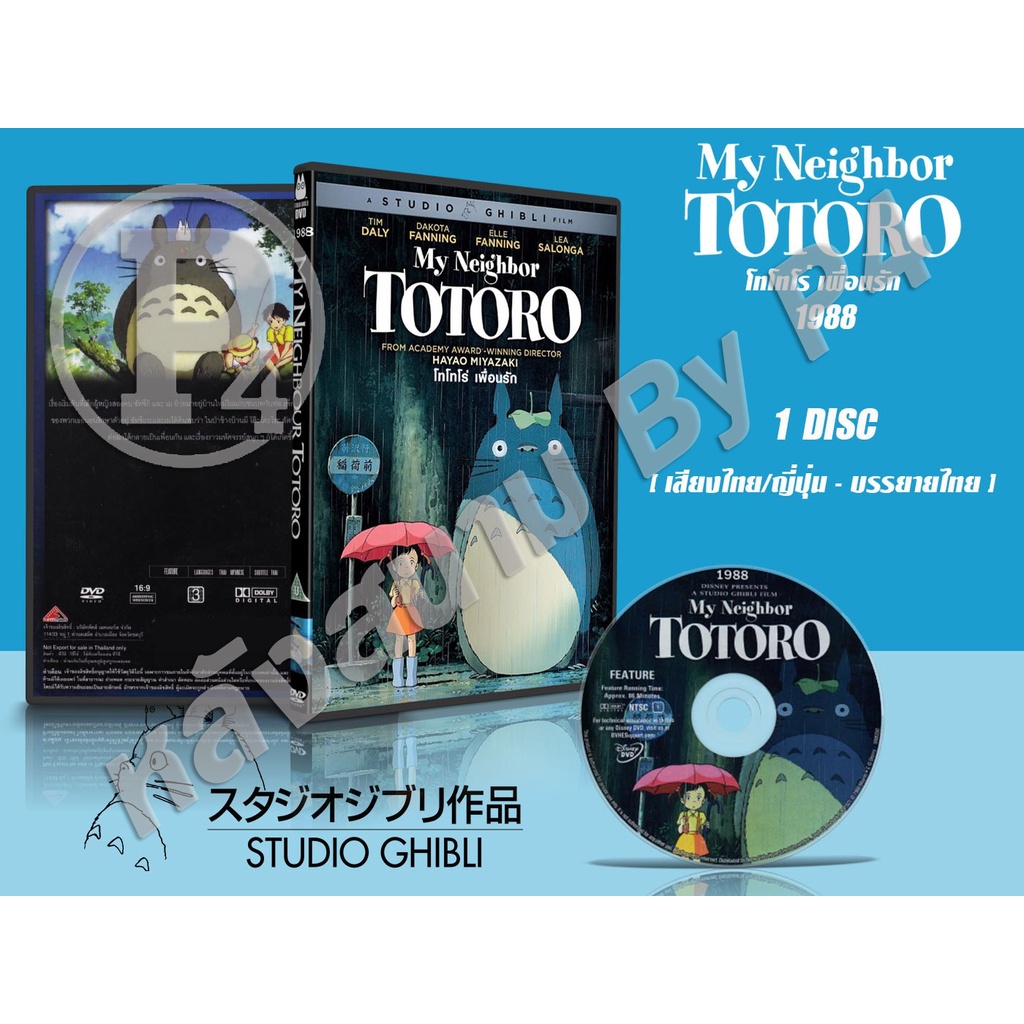 DVD หนังการ์ตูนมาสเตอร์ สตูดิโอจิบลิ My Nighbor TOTORO (โทโทโร่ เพื่อนรัก 1988) (พากย์ไทย/ญี่ปุ่น-บรรยายไทย)
