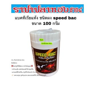 แบคทีเรียแห้ง ชนิดผง speed bac ขนาด 100 กรัม