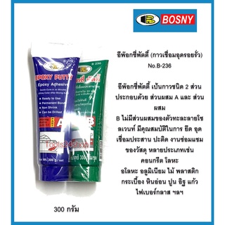 อีพ๊อกซี่พัตตี้ A-B กาวเชื่อมอุดรอยรั่ว ซ่อมพื้น ประสานรอยร้าว  Epoxy Putty (300 กรัม) No.B236 ยี่ห้อ Bosny