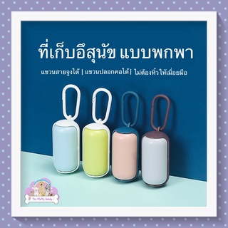 ฟรีถุง 1 ม้วน + ที่เก็บอึสุนัขแบบพกพา ที่เก็บมูลสัตว์ ที่เก็บขี้หมาของแมว ของหมา