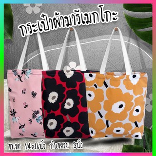 ลายใหม่ !!! กระเป๋าผ้า marimekko มารีเมกโกะ ดอกเดซี่ ขนาด 14*16 นิ้ว อัพเดตลายใหม่สวยๆจ้า