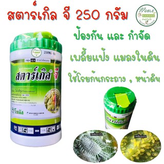 สตาร์เกิลจี 🐛 ขนาด 250 กรัม แบบกระปุก ใช้ง่าย เก็บสะดวก สตาร์เกิล จี Starkle G ยาฆ่าแมลง เพลี้ย หนอน มด แมลงในดิน ..