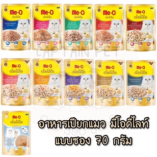 อาหารเปียกแมว Me-o ดีไลท์ แบบซอง ขนาด 70 กรัม