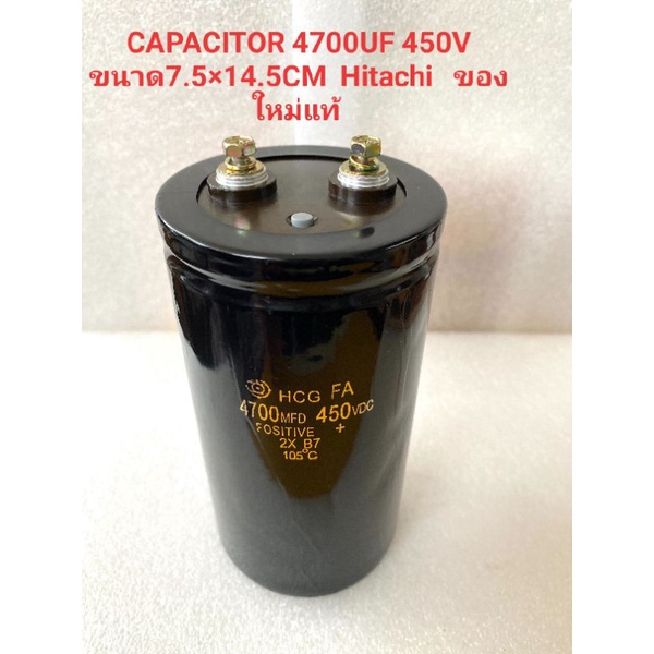 CAPACITOR 4700UF 450V ขนาด7.5×14.5CM  Hitachi Capacitor  ใหม่ แท้ 4700UF450V  บวก-ลบ20% วัดค่าได้ตาม
