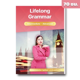 คอร์สเรียนภาษาอังกฤษ Lifelong Grammar ระดับ Intermediate - Advanced by English บ้านเจ๊หยก