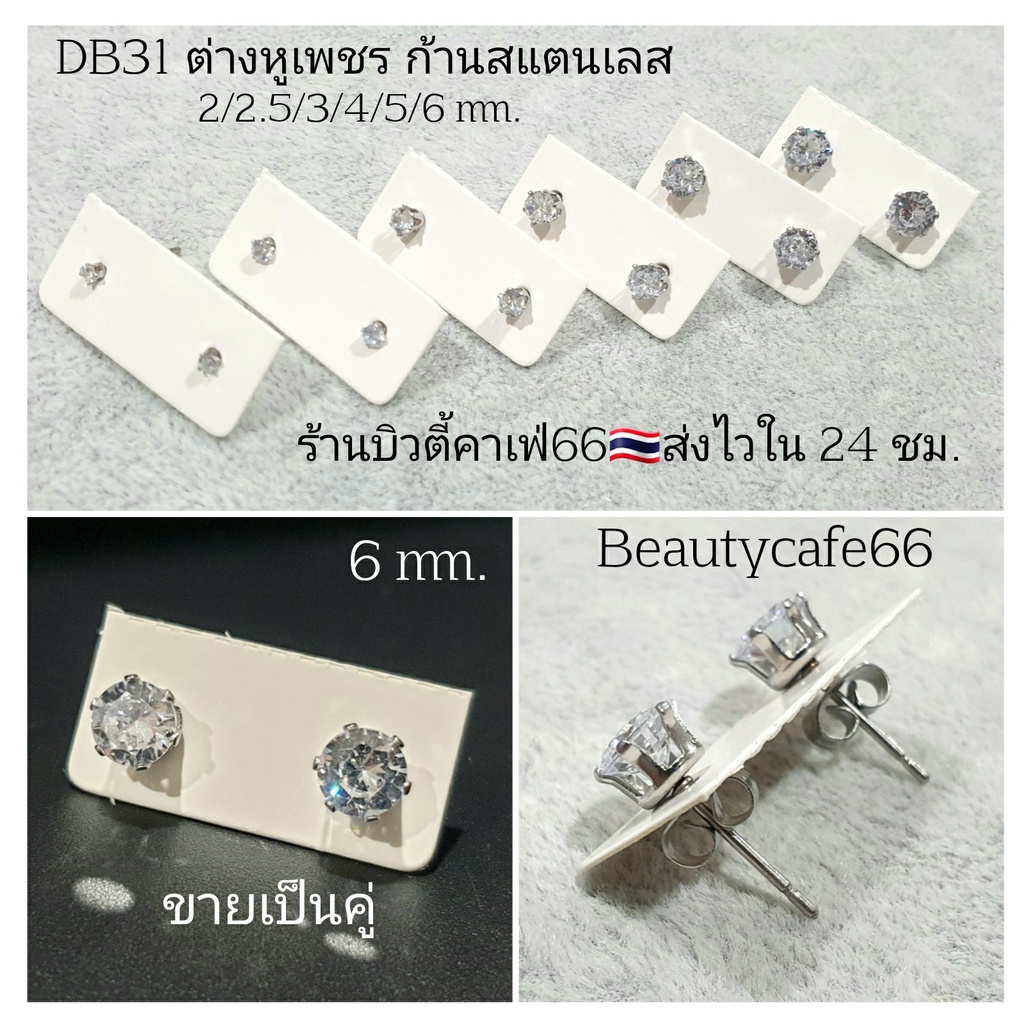 DB31 ต่างหูเพชร circle cut  สีขาว 2 mm.- 6 mm. ก้านสแตนเลสและ Silver (1คู่) ต่างหูเพชร เตย 6 ขา