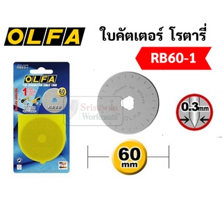 OLFA ใบมีดคัตเตอร์ โรตารี่ 60 มม. รุ่น RB60-1 บรรจุ 1 ใบ/แพค ใช้กับคัตเตอร์ โรตารี่ รุ่นRTY-3/G และอื่นๆ Rotary Blades