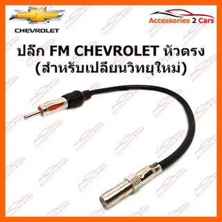 ปลั๊ก FM CHEVROLET หัวตรง (วิทยุใหม่) ตัวเมีย รหัส FM-CH-001