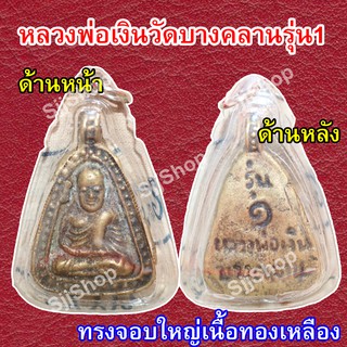 หลวงพ่อเงิน จอบใหญ่ รุ่น 1 วัดบางคลาน เลี่ยมกรอบพลาสติกพร้อมใช้งาน มีสินค้าพร้อมส่ง