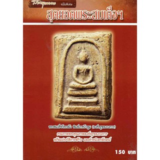 #Proลดแหลก399จากราคา599 #หนังสือสารานุกรมพระ_สุดยอดพระสมเด็จ มีชี้จุดตำหนิ หนังสือดีหายากครับ