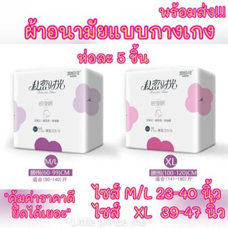 โค้ดลด 11NOVAFFS พร้อมส่ง ผ้าอนามัยแบบกางเกง 5ชิ้น ใหม่ ไซส์M/L-XL ห่อล่ะ5 ชิ้น ฿คุ้มค่าราคาดี ผ้าอนามัย กางเกง ไซส์ใหญ่