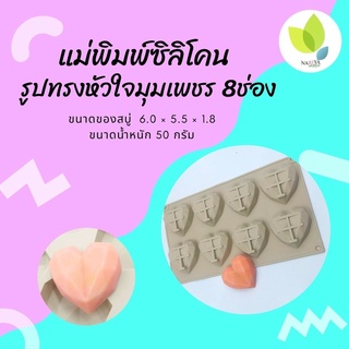 แม่พิมพ์สบู่ แม่พิมพ์ขนม แม่พิมพ์ซิลิโคน รูปทรงหัวใจมุมเพชร 8 ช่อง 50 กรัม (PM-M50-010)