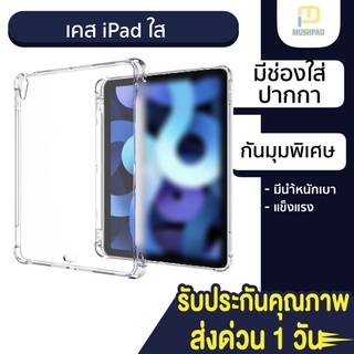 ✅New Pad Air5💥เคสใสสำหรับไอแพด กันกระแทก CASE IP มีช่องใส่ปากกา ทุกรุ่น IP AIR4 10.9/PRO11 2021/Gen9 Gen 8 mini6 Air5