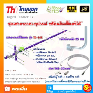 เสาทีวีดิจิตอล Thaisat 14E ชุด พร้อมใช้งาน สายสัญญาณ เข้าแจ็คหัวท้าย เสารับสัญญาณดิจิตอล เสาไทยแซท 14E ติดตั้งเองได้