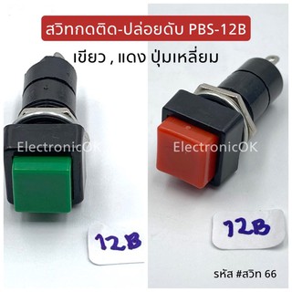 สวิทกดติด-ปล่อยดับ PBS-12B สีเขียว,สีแดง