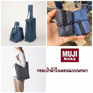 MUJI กระเป๋าผ้าไนลอน ,หุ้มกระเป๋า แบบพกพา พับเก็บได้ มี 2 สี 💼