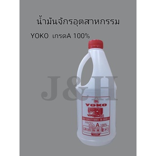 น้ำมันจักร (ขนาด 750ML) น้ำมันหล่อลื่น น้ำมันใส่จักรเย็บผ้า YOKO เกรดA