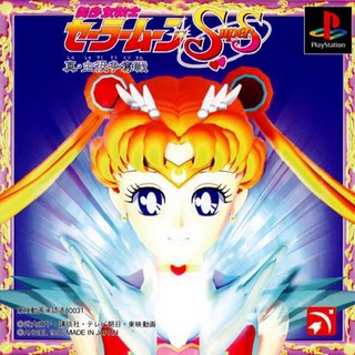 SAILOR MOON SUPER S (Limited Edition) [PS1 JP : 1 Disc]