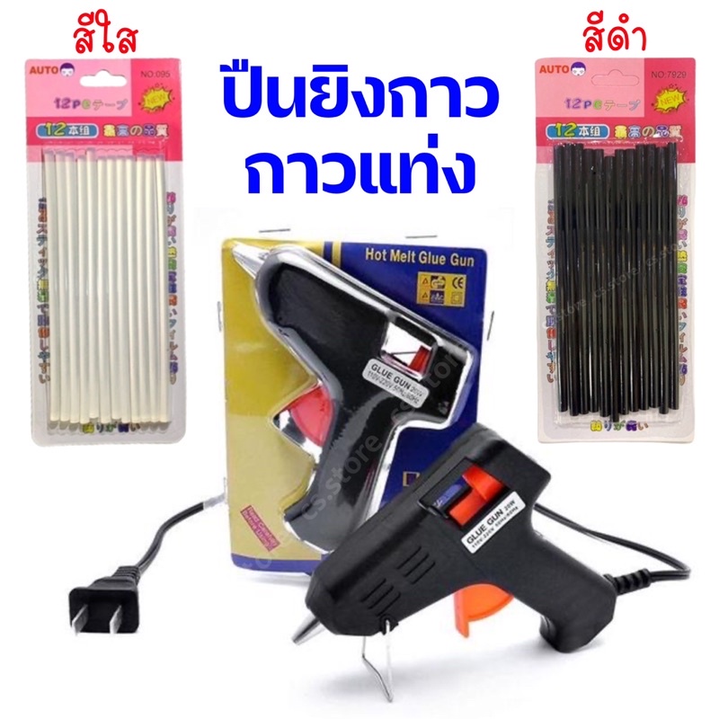 ปืนยิงกาวร้อน กาวเเท่ง สีใส สีดำ ใช้ทำงานประดิษฐ์ DIY กาวแท่ง 12 pcs.