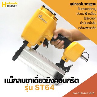 แม็กลมขาเดี่ยวยิงคอนกรีต รุ่น ST64 VALU