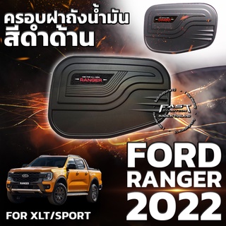 💥ใหม่ล่าสุด💥 ครอบฝาถังน้ำมัน Ford Ranger 2022 สีดำด้าน รับประกัน 1 ปี  (ครอบฝาถังน้ำมัน Ranger/Ranger Sport )