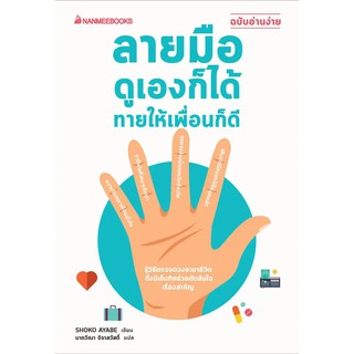 Read me more หนังสือ ดูลายมือ ดูเองก็ได้ ทายให้เพื่อนก็ดี