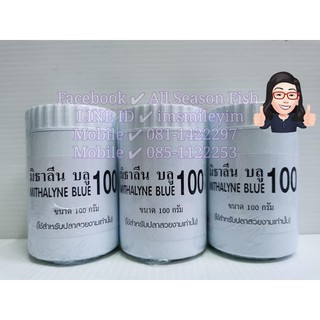 100 g. มิธาลีน บลู 100 &gt; ยาฆ่าเชื้อราและต่อต้านปรสิตภายนอก