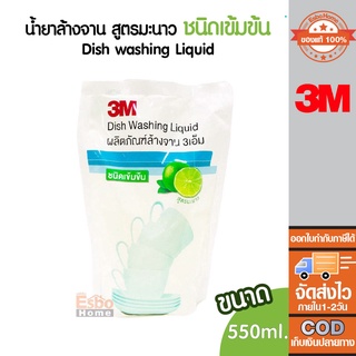 น้ำยาล้างจาน 550มล. 3M สูตรมะนาว (ชนิดถุงเติม)