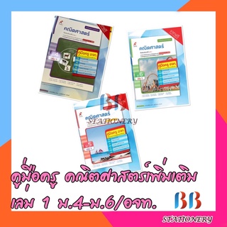 คู่มือครูหนังสือเรียนคณิตศาสตร์เพิ่มเติมเล่ม1 ม.4-ม.6/อจท.