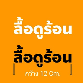 ตัวรีด ลื้อดูร้อน  12 Cm.  รีดได้ทุกเนื้อผ้า