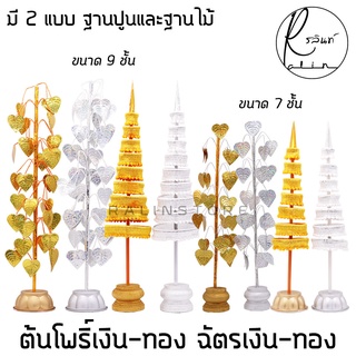 ฉัตรเงิน-ฉัตรทอง ต้นโพธิ์เงิน-โพธิ์ทอง ขนาด 7 กับ 9 ชั้น เครื่องตั้งศาลบูชา แก้บน ศาลพระภูมิเจ้าที่ ศาลตายาย (แพ็คคู่)