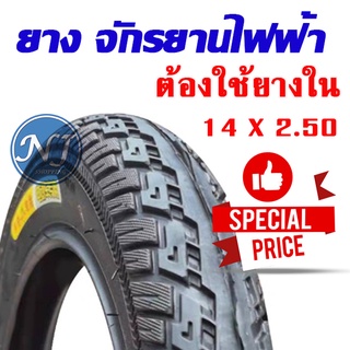 ยางนอกจักรยานไฟฟ้า 14 นิ้ว 14 x 2.50 เนื้อยางคุณภาพดี ทนทาน ใช้สำหรับจักรยานไฟฟ้า