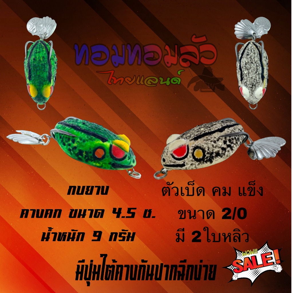 กบยาง คางคกยาง ขนาด 4.5ซ. น้ำหนัก 9 กรัม ตัวเบ็ด คม แข็ง ขนาด 2/0 มี 2ใบหลิว ตัวเบ็ดแนบบอดี้เหยื่อพอดี เนื้อยางเหนียวนุ่ ราคา ถูกที่สุด ดีลบีเคเค