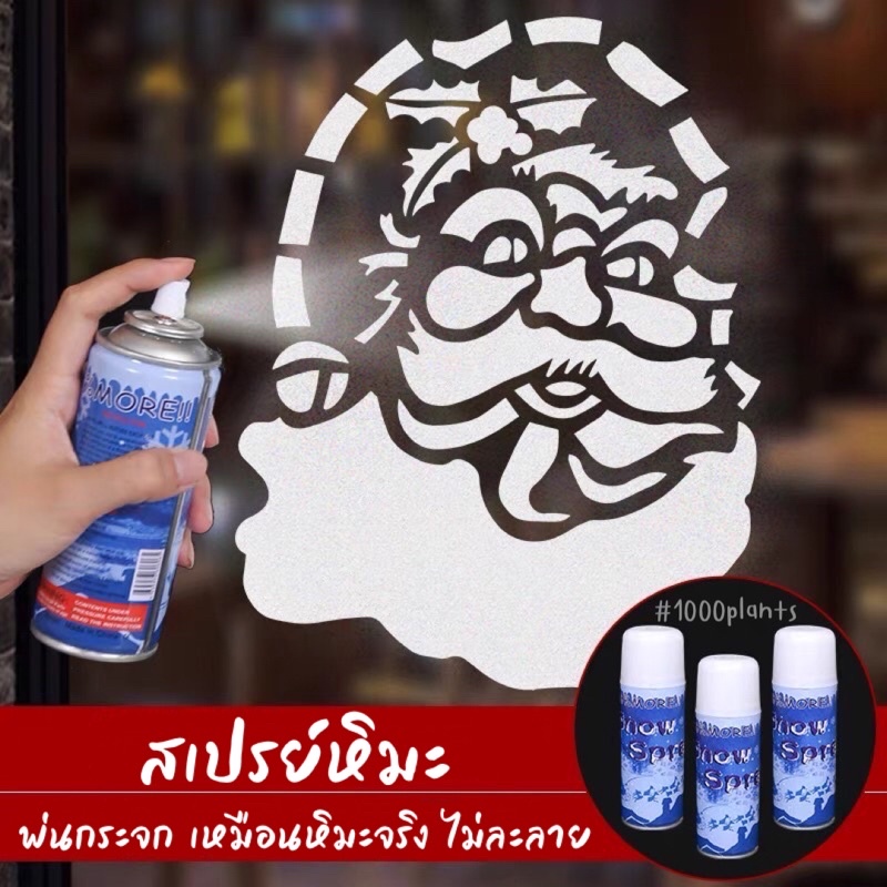 พร้อมส่ง สเปรย์หิมะ ไม่ละลาย อ่านตัวเลือกดีๆนะคะ พ่นกระจก สเปรย์พ่นกระจก ไม่ละลาย เหมือนหิมะจริง