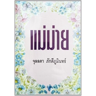 แม่ม่าย-ปกอ่อน/สินค้าใหม่มือ 1/ค้างสต๊อก-นามปากกา-จุลลดา ภักดีภูมินทร์