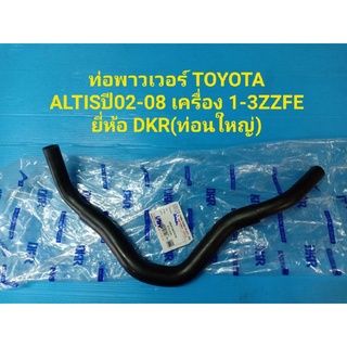 ท่อพาวเวอร์ TOYOTA ALTISปี02-08 เครื่อง 1-3ZZFE ยี่ห้อ DKR(ท่อนใหญ่)