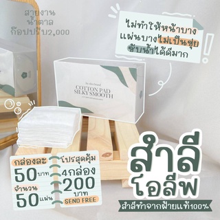 🚚 ส่งฟรี! โปร 4 กล่อง 200฿ สำลีโอลีฟ สำลีทำจากฝ้ายแท้ 100% ไม่ทำให้หน้าบาง  แผ่นบาง ไม่เป็นขุย ซับน้ำได้ดีมาก