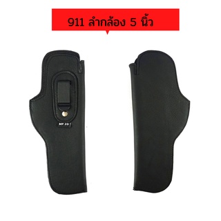 ซองพกใน 1911 ลำกล้อง 5 นิ้ว  ถนัดขวา หนังชามัวร์นิ่ม