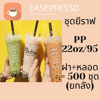 แก้วเปล่าไม่มีลาย แก้วยีราฟ22oz.[ยกลัง] เนื้อ PP 🦒พร้อมฝาหลอด🦒 ขนาด 22oz.Ø95 / 500ชุด(1ลัง)