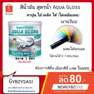 สีน้ำ ไร้กลิ่น ซุปเปอร์ชิลด์ aqua gloss อะควา กลอส สีเคลือบเงาสูตรน้ำ ขนาด 1/4 แกลลอน