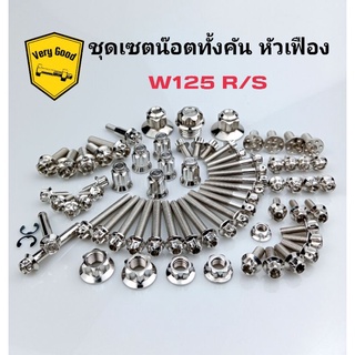 ชุดเซตน๊อตทั้งคัน W125R/S หัวเฟือง , หัวดอกไม้