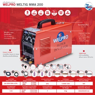 ตู้เชื่อมอินเวอร์เตอร์ WELPRO TIG-MMA 200 ( 2 ระบบ 200 ) รับประกัน 2 ปีเต็ม Taly Tools