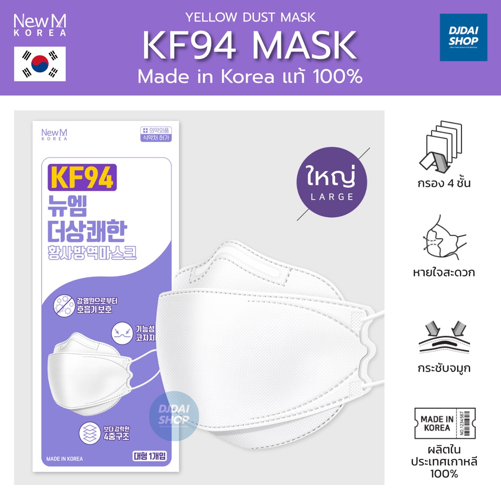 NewM Korea : Mask KF94 หน้ากากอนามัยเกาหลี 4 ชั้น แท้! Made in Korea🇰🇷 100% (พร้อมส่ง🇹🇭) [1 ซอง บรรจุ 1 ชิ้น]
